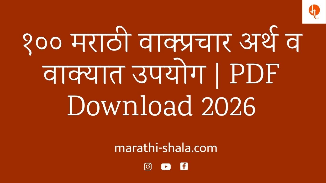 १०० मराठी वाक्प्रचार अर्थ व वाक्यात उपयोग