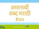 समानार्थी शब्द मराठी १०० - Samanarthi Shabd Marathi
