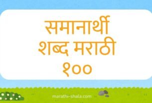 समानार्थी शब्द मराठी १०० | Samanarthi Shabd Marathi 2026