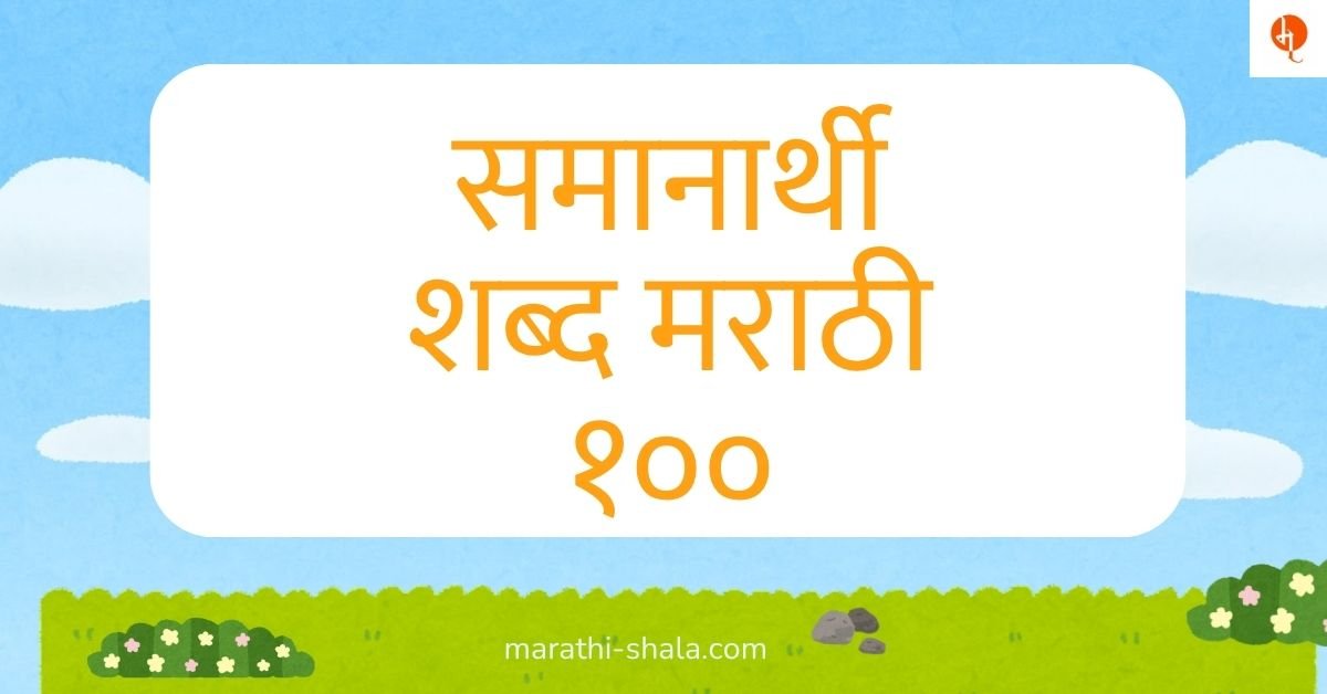 समानार्थी शब्द मराठी १०० - Samanarthi Shabd Marathi