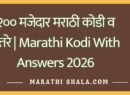 २०० मजेदार मराठी कोडी व उत्तरे | Marathi Kodi With Answers 2026