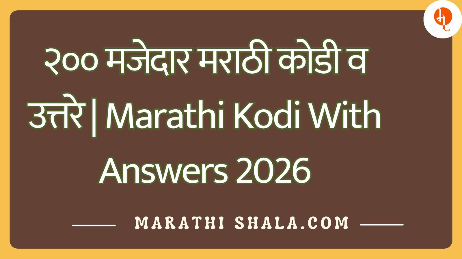 २०० मजेदार मराठी कोडी व उत्तरे | Marathi Kodi With Answers 2026