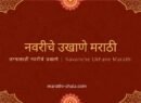 नवरीचे उखाणे मराठी