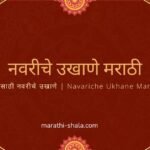 नवरीचे उखाणे मराठी