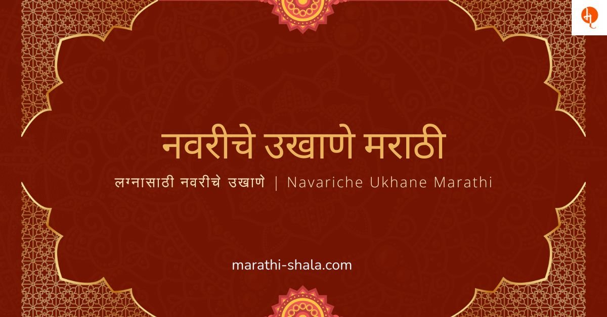 नवरीचे उखाणे मराठी