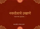 नवरदेवाचे उखाणे मराठी navardevache ukhane marathi