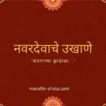 नवरदेवाचे उखाणे मराठी ५० | Navardevache Ukhane Marathi 2026