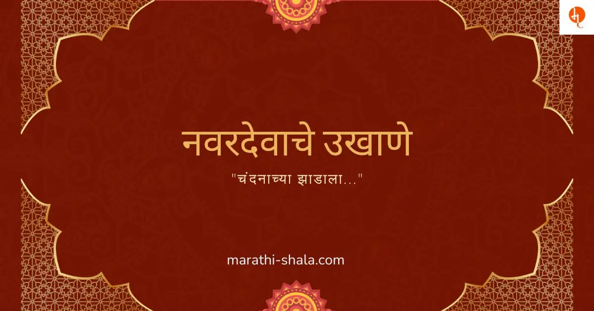 नवरदेवाचे उखाणे मराठी navardevache ukhane marathi
