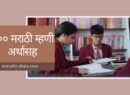 100 marathi mhani