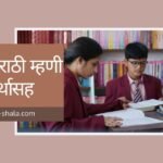 मराठी म्हणी अर्थ १०० | Marathi Mhani with Meaning 2026