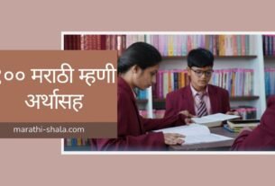 मराठी म्हणी अर्थ १०० | Marathi Mhani with Meaning 2026