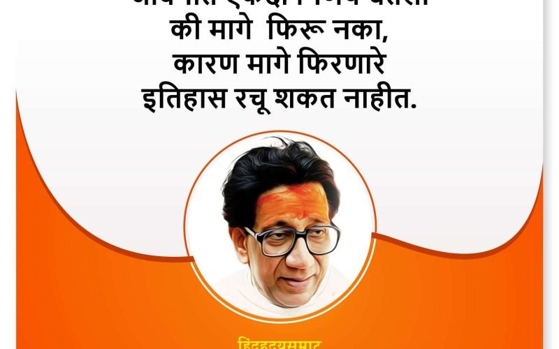 Balasaheb Thakre Inspirational Marathi Quotes