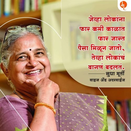 Sudha Murty | सुधा मूर्ती