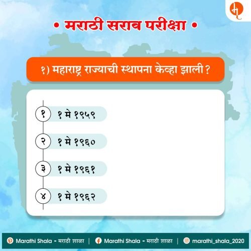 मराठी सराव परीक्षा | Marathi Sarav Pariksha