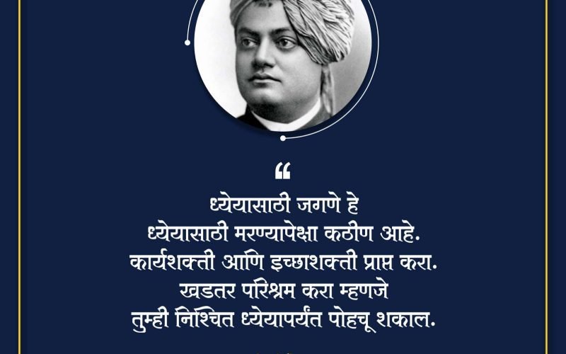स्वामी विवेकानंद | Swami Vivekananda