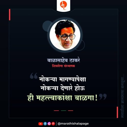 बाळासाहेब ठाकरे यांचे प्रेरणा देणारे विचार | Balasaheb Thakre