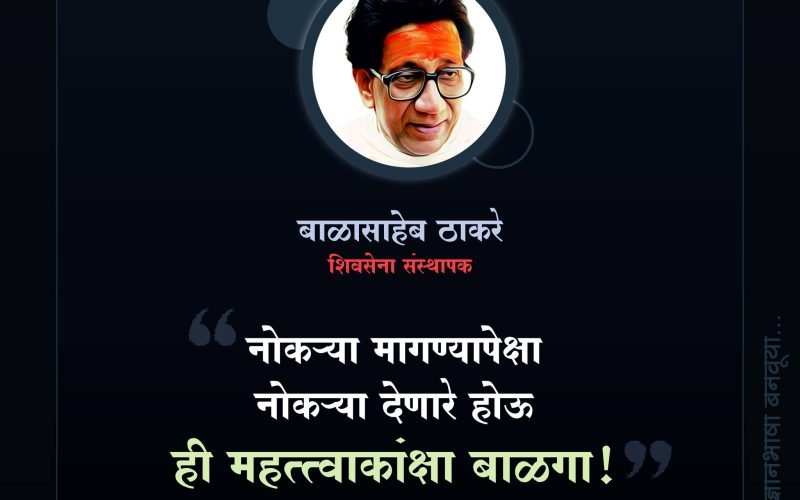 बाळासाहेब ठाकरे यांचे प्रेरणा देणारे विचार | Balasaheb Thakre