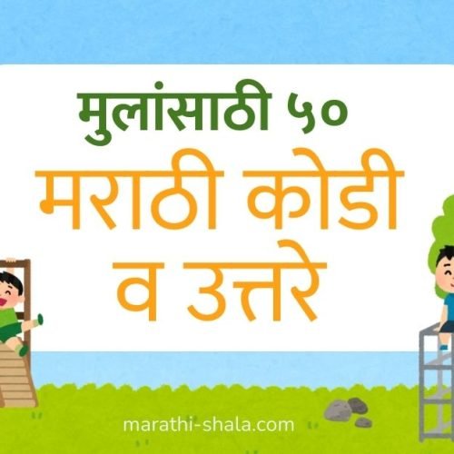 मुलांसाठी मराठी कोडी उत्तरे 50 marathi kodi for kids 2026