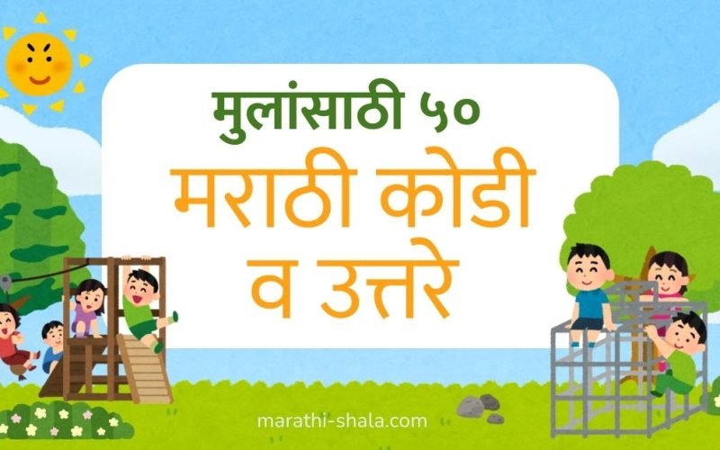 मुलांसाठी मराठी कोडी उत्तरे 50 marathi kodi for kids 2026