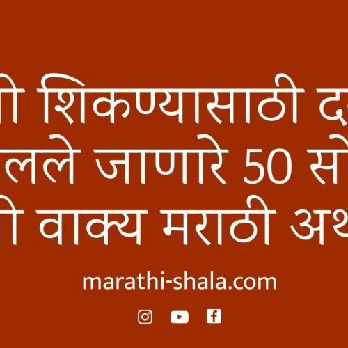 इंग्रजी शिकण्यासाठी दररोज बोलले जाणारे 50 इंग्रजी वाक्य – मराठी अर्थासह