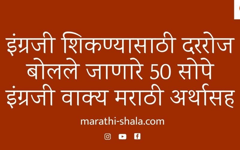 इंग्रजी शिकण्यासाठी दररोज बोलले जाणारे 50 इंग्रजी वाक्य – मराठी अर्थासह