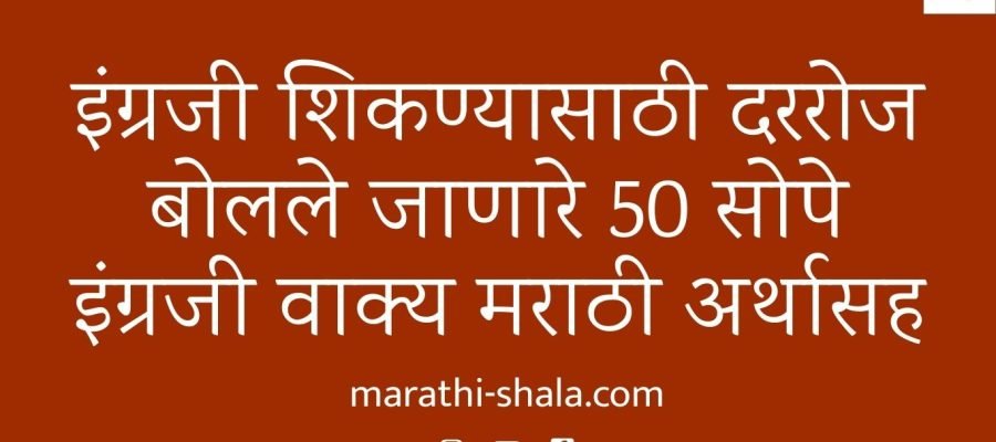 इंग्रजी शिकण्यासाठी दररोज बोलले जाणारे 50 इंग्रजी वाक्य – मराठी अर्थासह