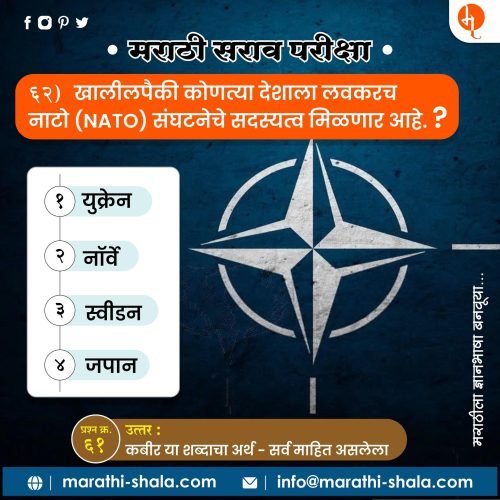 खालील पैकी कोणत्या देशाला नाटो ( NATO) संघटनेचं सदस्य मिळणार आहे ? 