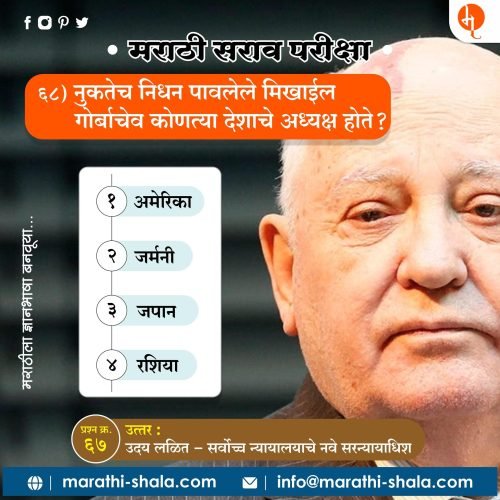 मिखाईल गोर्बाचेव कोणत्या देशाचे अध्यक्ष होते ?