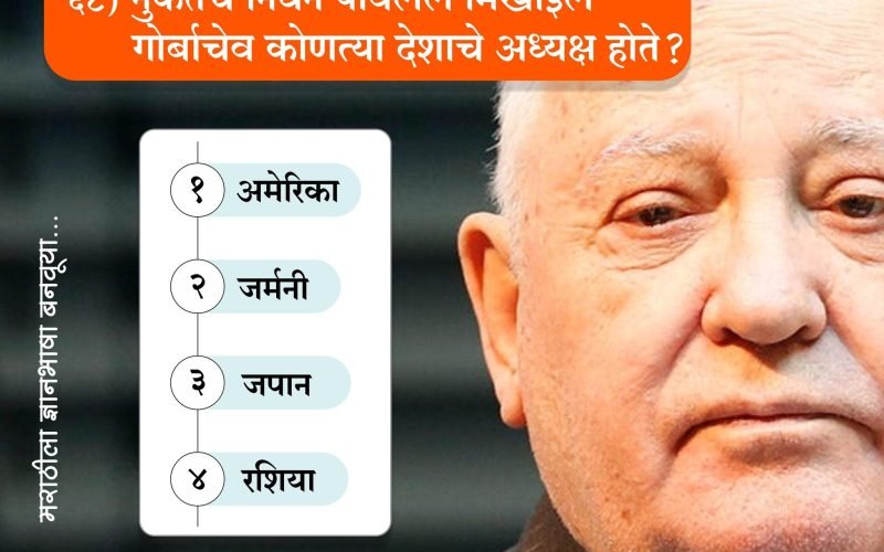 मिखाईल गोर्बाचेव