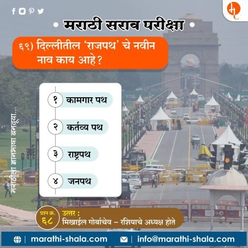दिल्लीतील नवीन “राजपथ ” चे नवीन नाव काय आहे ?