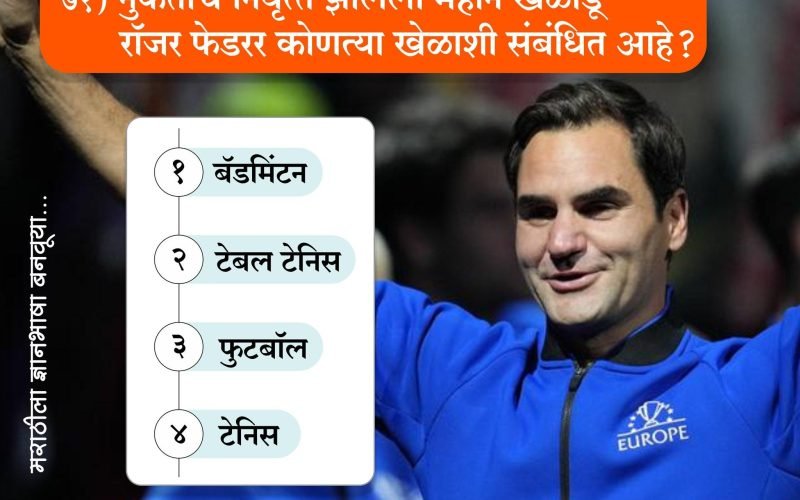 रॉजर फेडर कोणत्या खेळाशी निगडित आहे?