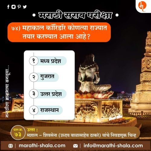 मराठी सराव परीक्षा -74
