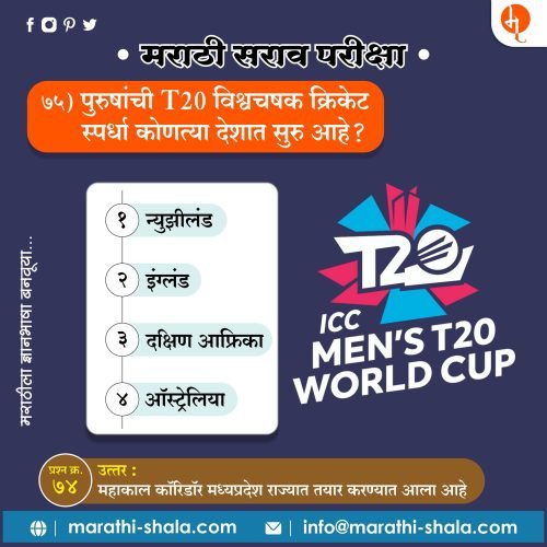 मराठी सराव परीक्षा -75