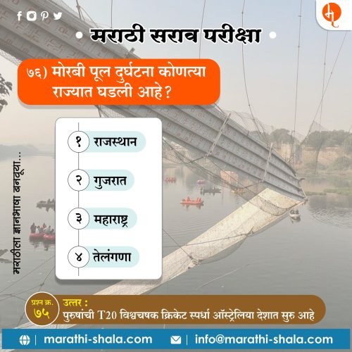 मराठी सराव परीक्षा -76