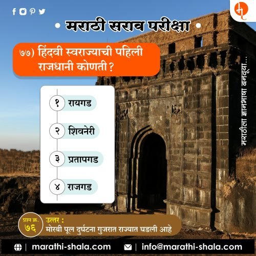 मराठी सराव परीक्षा-77