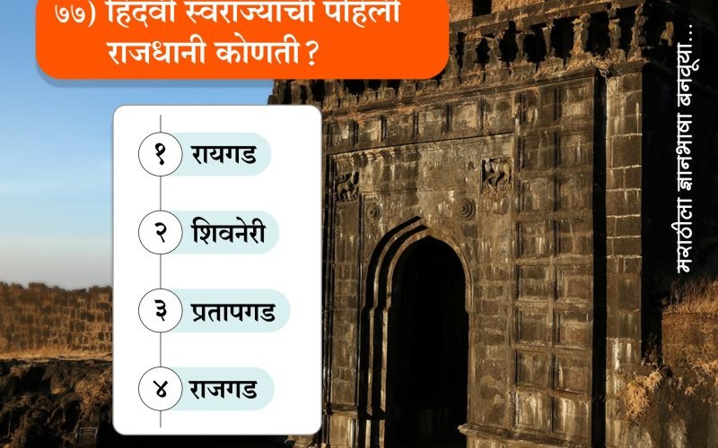 मराठी सराव परीक्षा-77