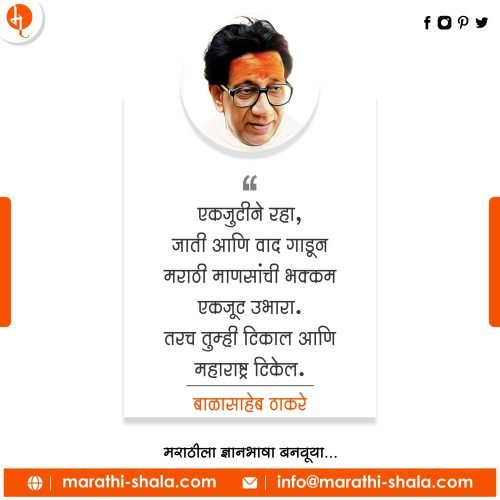 बाळासाहेब ठाकरे यांचे प्रेरणा देणारे विचार । Balasaheb Thakre Quotes