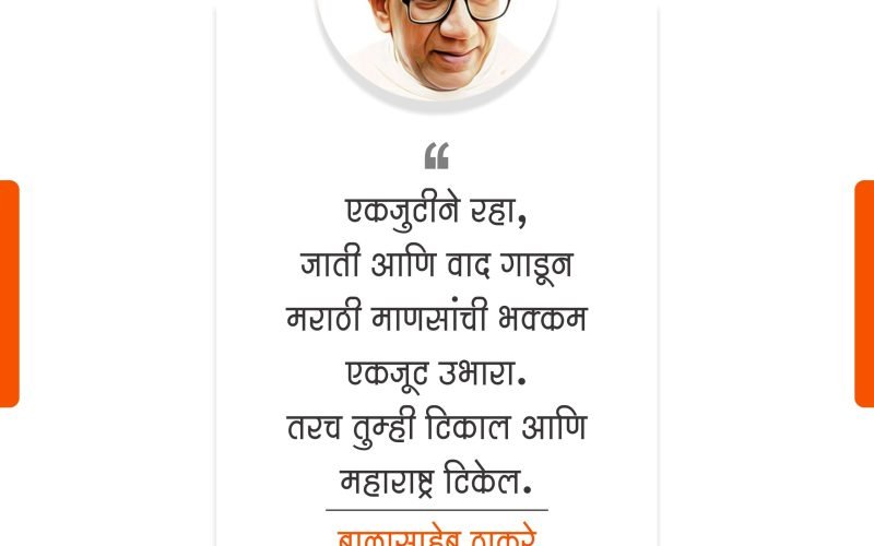बाळासाहेब ठाकरे | Balasaheb Thakre