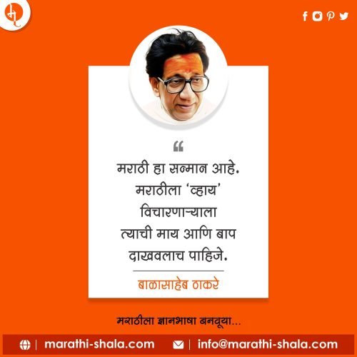 Balasaheb Thakre | बाळासाहेब ठाकरे