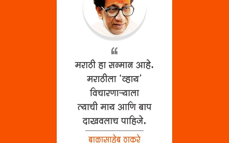 Balasaheb Thakre | बाळासाहेब ठाकरे