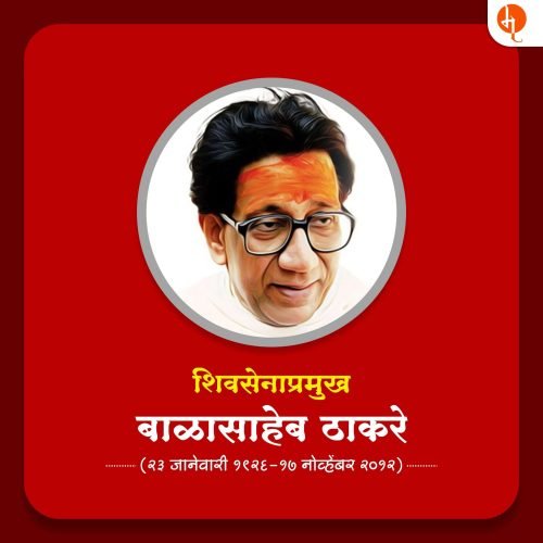 बाळासाहेब ठाकरे | Balasaheb Thakre