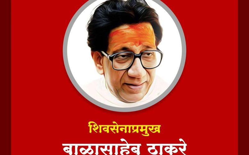 बाळासाहेब ठाकरे -Balasaheb Thakre