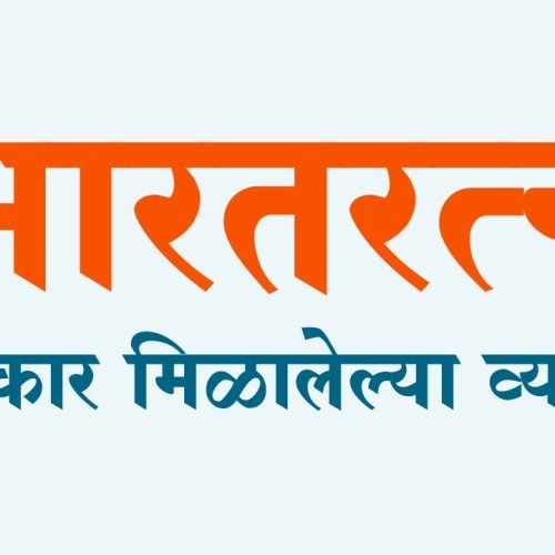 भारतरत्न पुरस्कार |  Bharat Ratna Puraskar Marathi