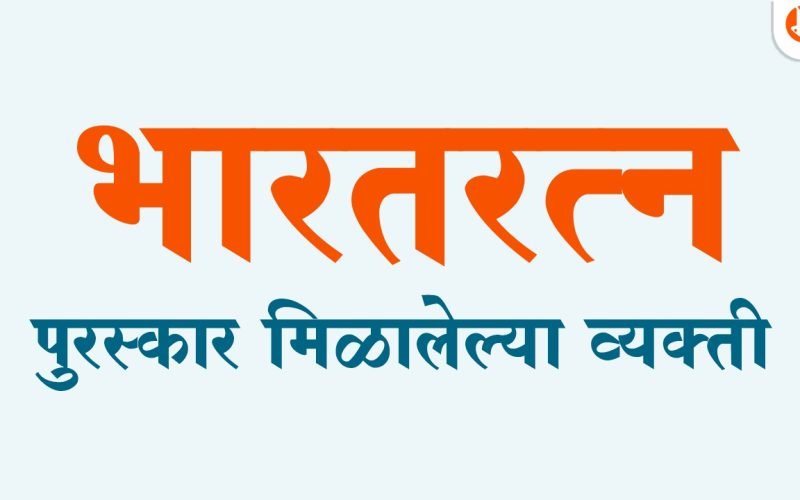 भारतरत्न पुरस्कार |  Bharat Ratna Puraskar Marathi