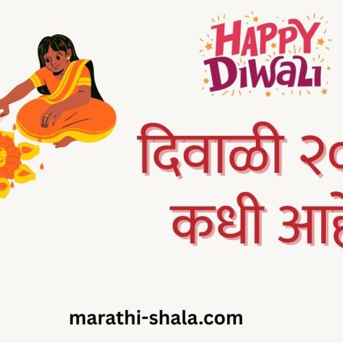 diwali-2025-date-marathi