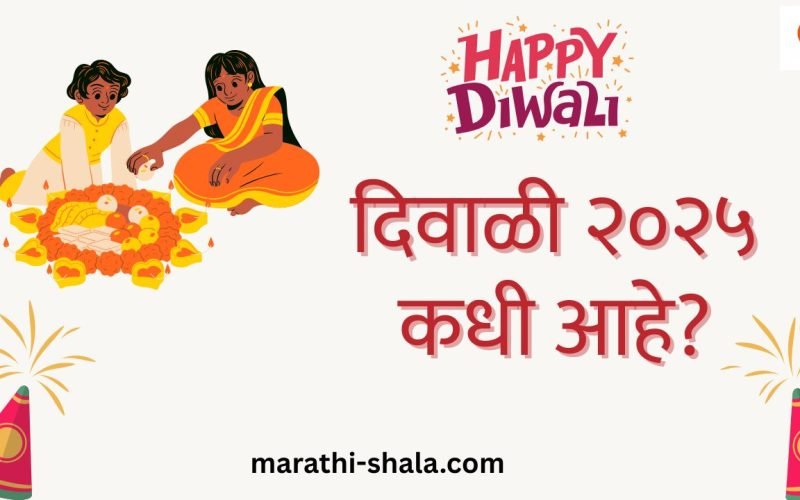 diwali-2025-date-marathi