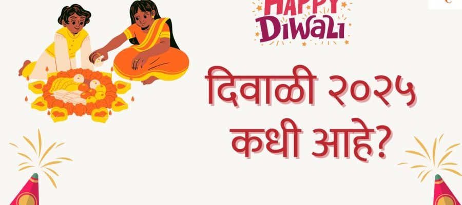 diwali-2025-date-marathi