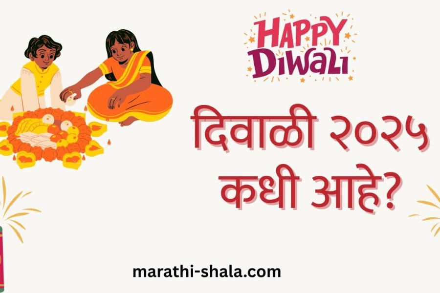 diwali-2025-date-marathi