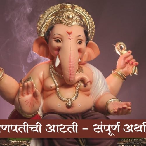 श्री गणपतीची आरती | Shree Ganpati Aarti