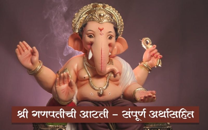 श्री गणपतीची आरती | Shree Ganpati Aarti